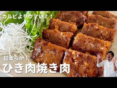 お財布に優しくてカルビよりウマい!?超柔らか!ひき肉焼き肉の作り方