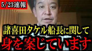 【5/23緊急速報】辺野古転覆事故の平和丸船長の諸喜田タケル氏について...お伝えしたいことがあります...