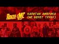 Noize MC — Капитан Америка (Не Берёт Трубу) 