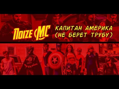 Video thumbnail for Капитан Америка (Не берёт трубу) (Captain America) (Doesn’t Answer the Phone)