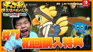 【チョコボの不思議なダンジョンエブリバディ】#7　初回購入特典バディチョコボアルファ