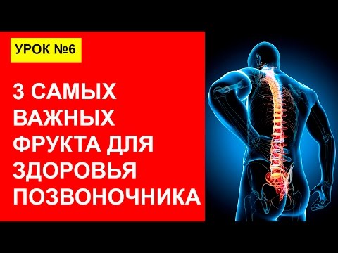 Урок 6. 3 самых важных фрукта, здоровый позвоночник, как восстановить.