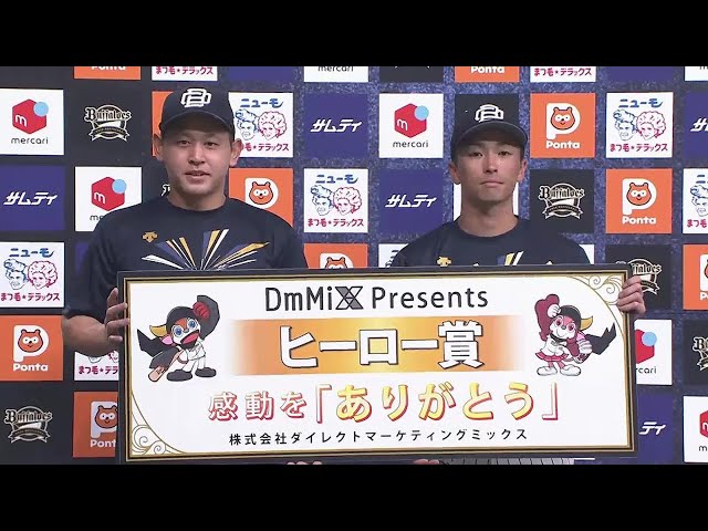 バファローズ・宮城大弥投手・福田周平選手ヒーローインタビュー 9月18日 オリックス・バファローズ 対 福岡ソフトバンクホークス