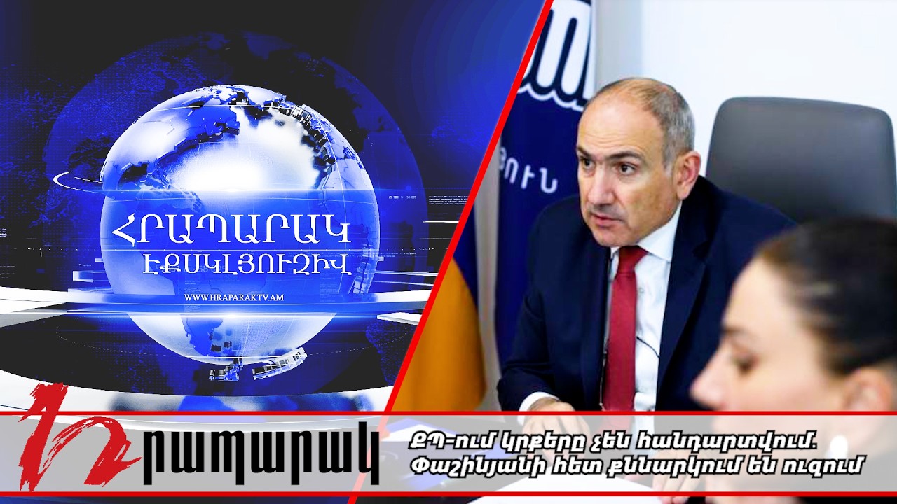 ՔՊ-ում կրքերը չեն հանդարտվում․ Փաշինյանի հետ քննարկում են ուզում