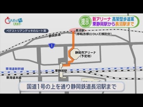 YouTube Video JR東静岡駅～アリーナ～長沼駅を直結　全長500m・40億円で高架型歩道　狙いは人と車の動線を分け渋滞対策・安全性に配慮　静岡市