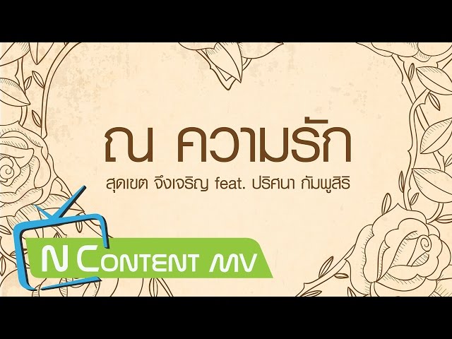 ณ ความรัก ft. ปริศนา กัมพูสิริ - สุดเขต จึงเจริญ