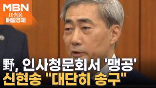[아침&피플] '신상 문제' 집중 공격받은 신현송 심려 끼쳐 송구…한국 경제에 헌신하고자 [아침&매일경제]