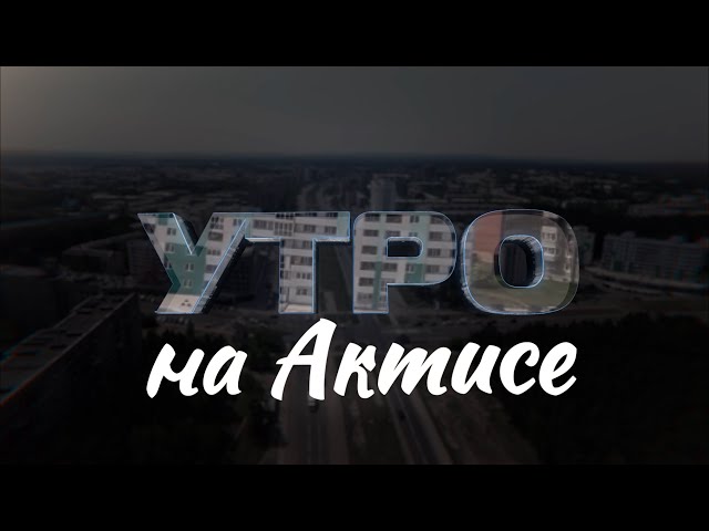 «Утро на АКТИСе»