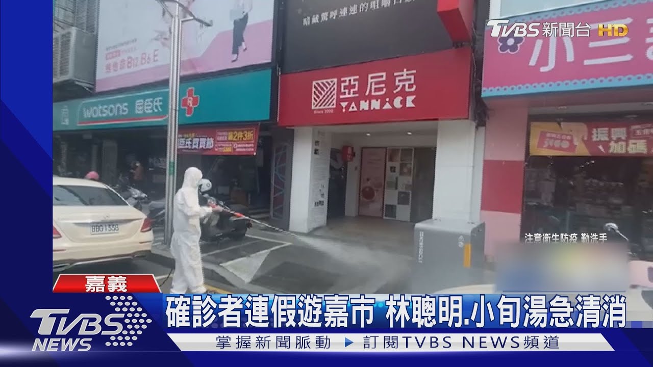 確診者連假遊嘉市 林聰明、小旬湯急清消