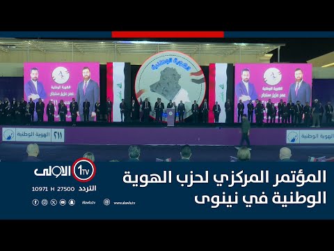فيديو | المؤتمر المركزي لحزب الهوية الوطنية في نينوى