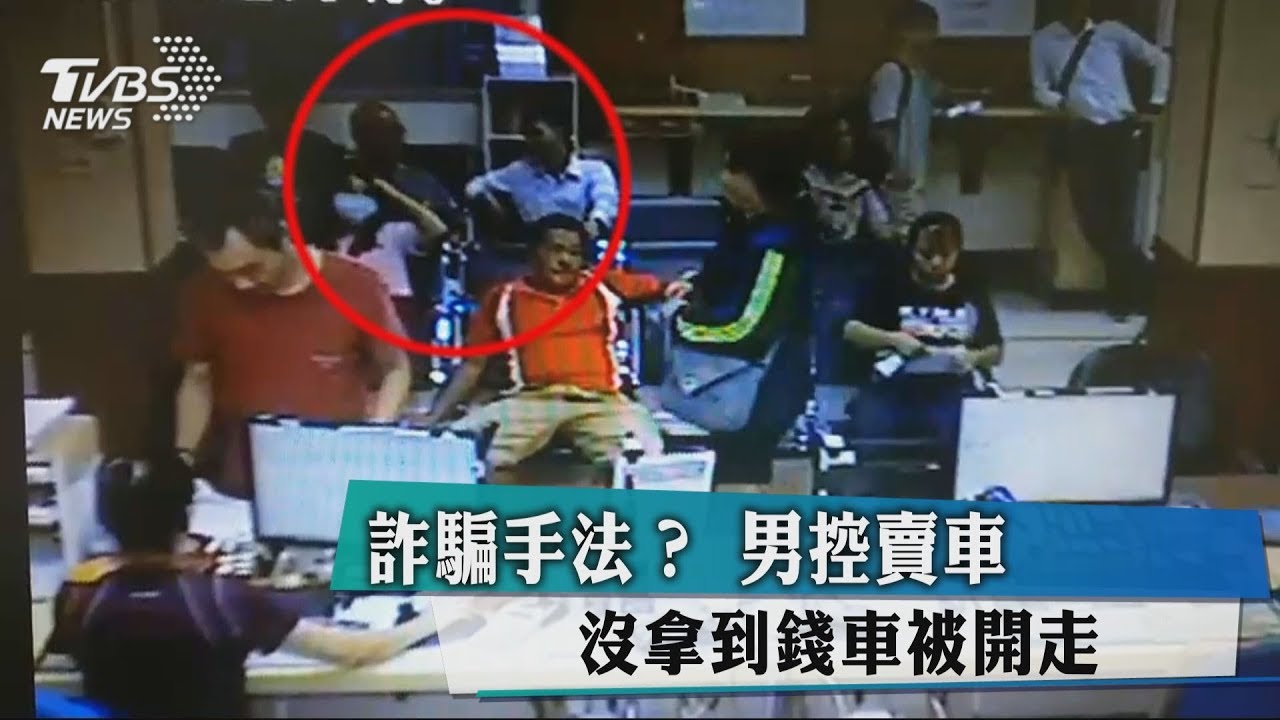 詐騙手法? 男控賣車沒拿到錢車被開走