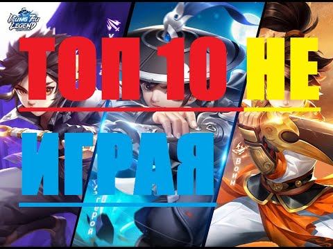 как поднимать уровень в игре kung fu legends. ГАЙД Топ 10 не играя в игру кунг фу легендс