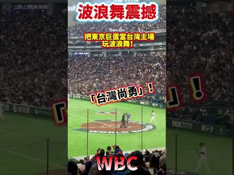 台灣應援波浪舞震撼東京巨蛋 日網友直呼人！#WBC #2026經典賽 #台灣 #日本