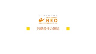 「NEO利用者向け動画_労働条件の確認(契約照会)」サムネイル画像
