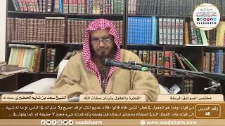 صورة 48 - مختصر الصواعق المرسلة - الفطرة والمعقول يثبتان صفات الله - الشيخ سعد بن شايم الحضيري