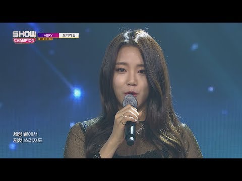 Show Champion EP.253 ABRY - The Dream of Ugly Ducking [에이브리 - 오리의 꿈]