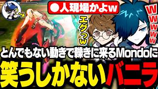 とんでもない動きで轢きに来るMondoのシオンに爆笑するバニラ【OW2/バニラ/切り抜き】
