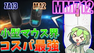 【VOICEVOX解説】Xtrfy m42やZowie ZA13を超える!?CoolerMasterのMM712が小型マウス界最強のコストパフォーマンス!!!【ずんだもん】