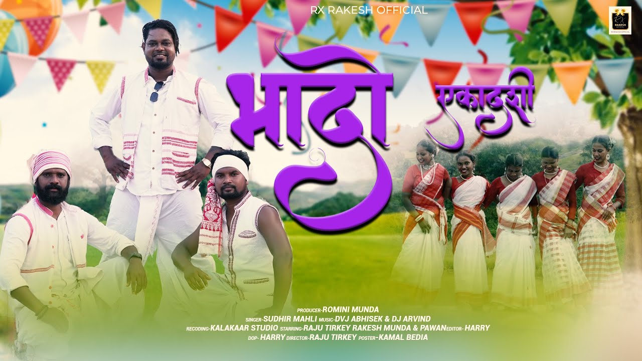 Bhado Kar Ekadashi | Singer #sudhirmahli | Ft. Raju Tirkey Pawan Munda & Rx Rakesh
