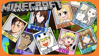 配信者コラボ 　Maincraft統合版　えんじょい俱楽部シーズン2　2025年クリスマス会～・・・もうクリスマスな！？？