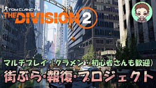 【ディビジョン２】報復周回/初見さん初心者さん歓迎・ソロ＆マルチプレイ［PC］