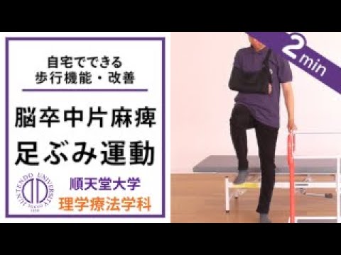 医学科 理学療法士が教える 足ぶみ運動（脳卒中片麻痺の方向け）