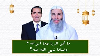 ما هو الربا وما أنواعه ؟ولماذا نهى الله عنه ؟ image