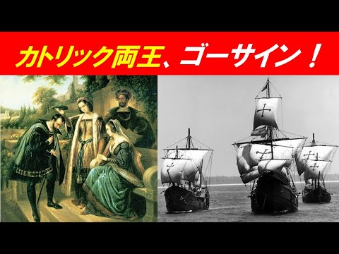 歴史文化学科 「世界の一体化と『新大陸発見』」③カトリック両王、ゴーサイン！