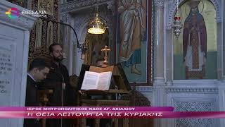 Η ΘΕΙΑ ΛΕΙΤΟΥΡΓΙΑ ΤΗΣ ΚΥΡΙΑΚΗΣ  09 10 2022