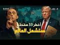 وثيقة ترامب السرية تكشف كيف ستدار الحروب القادمة