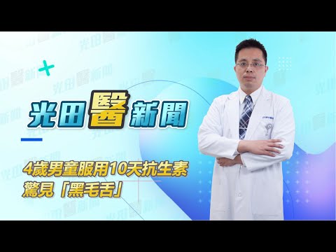 <p>1名活潑的4歲男童做出俏皮鬼臉，舌頭一吐上面卻黑黑一片長出類似「黑色海苔醬」的物質，雖然男童表示不會痛，聞起來也沒有臭味，但媽媽越想越不對勁趕緊帶到醫院檢查。經江國樑診斷後發現這是「黑毛舌（Black hairy tongue）」症狀，而且造成的原因與抗生素使用有關。<br>光田醫院表示，這是一種臨時、無害的口腔狀況，舌頭會呈現出黑暗、毛茸茸的外觀，較常出現在長期使用抗生素、吸菸者、口腔衛生不佳，或習慣使用刺激性漱口水的成人身上，此次發生於孩童身上是相當少見的情況。</p>