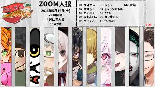 【zoom人狼】第１０回 #めんま人狼 １１A【Vtuber / factoki視点】