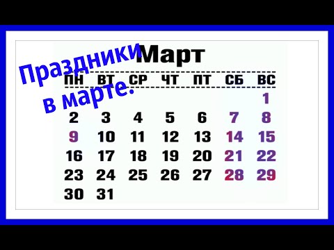 Выходные и праздничные дни в марте 2020, летнее время.