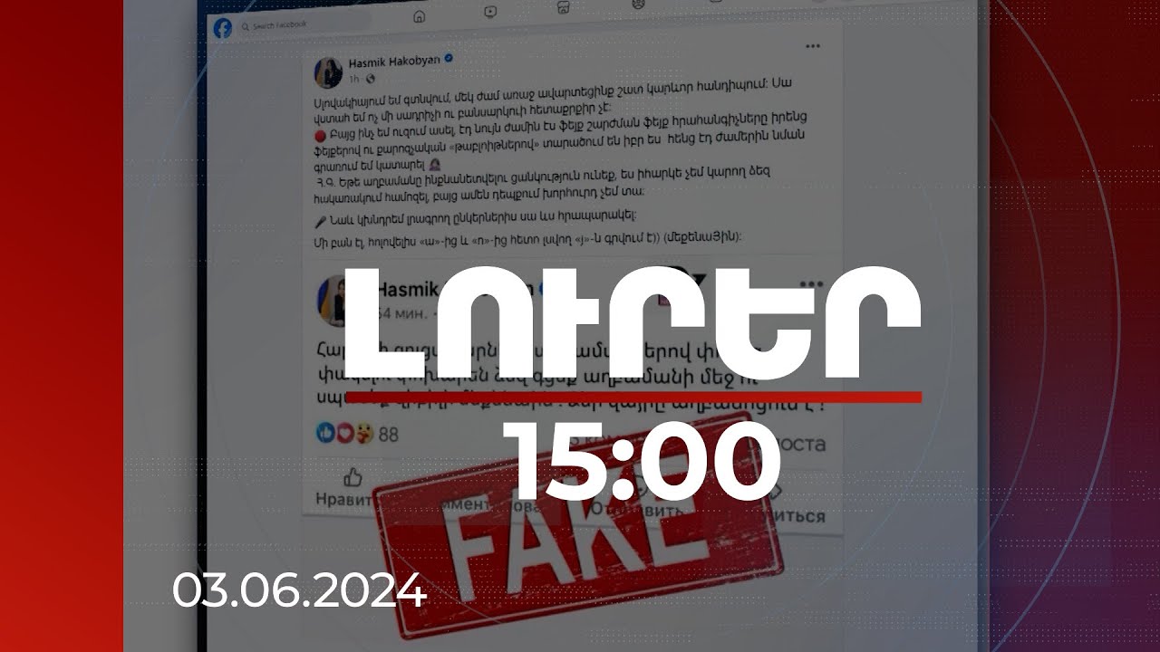 Լուրեր 15:00 | Կեղծ լուրերի աճ՝ քաղաքական լարվածության ֆոնին. ինչպես են ստեղծվում դրանք | 03.06.2024
