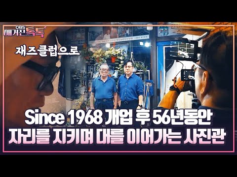 [인천 이어가게를 소개합니다] Since 1968 개업 후 56년동안 자리 지키며 대를 이어가는 사진관