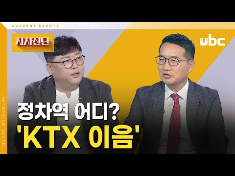 [시사진단] 'KTX 이음' 정차역 어디?