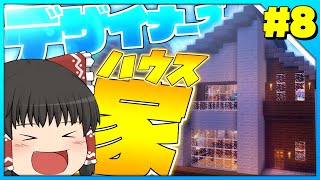 【マインクラフト】霊夢中心のマインクラフト3rd#8【ゆっくり実況】「霊夢中心のデザイナーズハウス！」