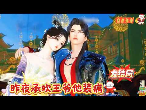 昨夜承欢王爷他装病【大结局】一朝穿越，醫藥世家的傳人顧念成為太傅府中卑微的大小姐，還把甯王當解藥給撲了，她提上褲子不認人逃之天天。 父親逼婚，聽說未婚夫是個病秧子，顧念一手拿手術刀一手拿毒藥