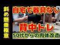 【50代からの筋トレ】背中トレ:斜め懸垂の極意~インバーテッドロウ:自宅で器具なしでできる!