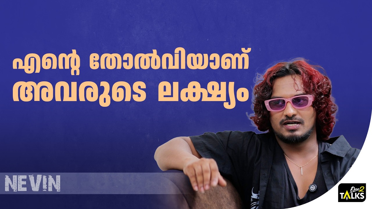 ഇല്ലാതാക്കുക എന്ന ഉദ്ദേശത്തോടെയാണ് അത് ചെയ്തത് | Nevin |