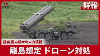 【詳報】離島想定 ドローン対処 陸自 国内最大の火力演習