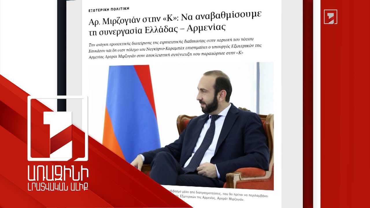 Թե՛ Կիպրոսի, թե՛ ԼՂ հարցում անընդունելի է ուժի կիրառման հետևանքը որպես լուծում ներկայացնելը. Միրզոյան