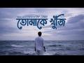 তোমাকে খুঁজি Tomake Khuji Saif Zohan Bangla New Song 2026