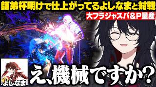 【スト6】師弟杯明けで仕上がってるよしなまと対戦するれんくん【如月れん/よしなま/とりバード/ふらんしすこ/釈迦/ぶいすぽ/切り抜き】