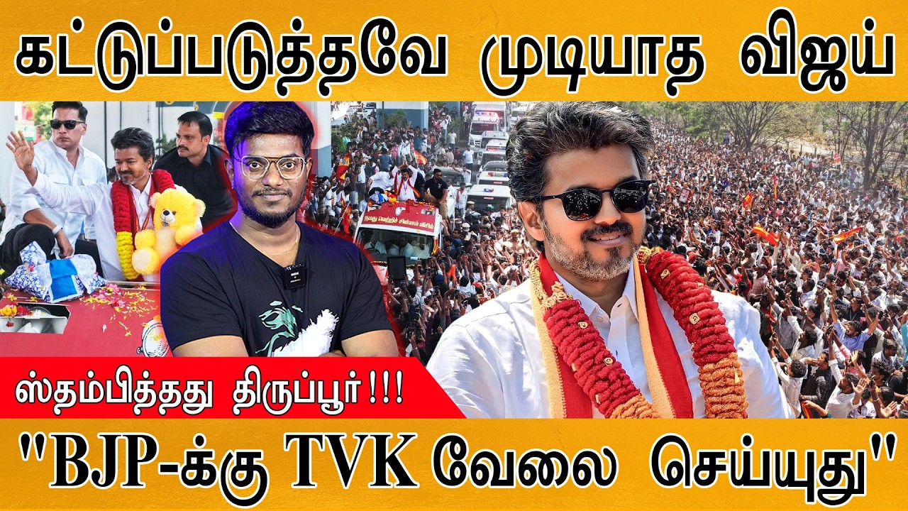 கட்டுப்படுத்தவே முடியாத TVK Vijay | ஸ்தம்பித்தது Tiruppur! | "BJP-க்