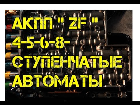 АКПП ZF: 4,5,6,8-ступенчатые автоматы. Основные неисправности на примере ZF 6HP28