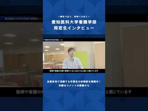 看護学科 迷うなら，挑戦してほしい。未来を変える一歩を。【愛知医科大学看護学部同窓生インタビュー】 #男性看護師 #看護学部 #受験