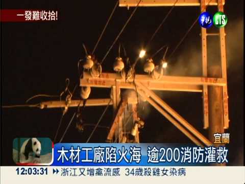 烈火吞噬木材工廠 千坪燒光光