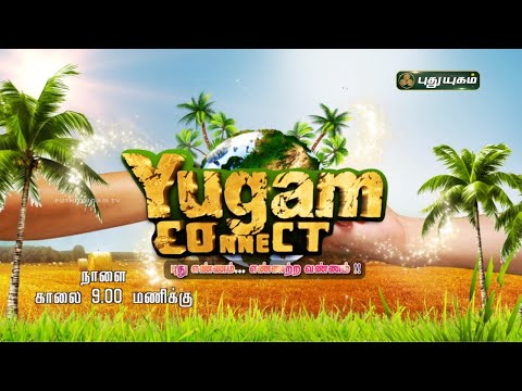 "Yugam Connect" நாளை காலை 9 மணிக்கு #Promo #puthuyugamtv #womenhealth #morningmotivation