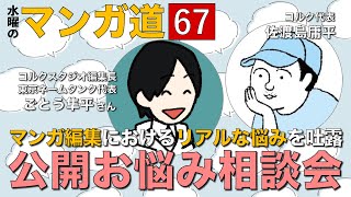 【第20回】マンガ編集者の悩みを覗こう！マンガ編集におけるリアルな悩みとは？